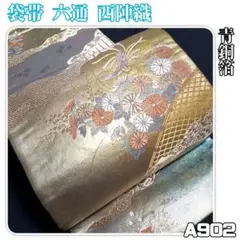 A902【着物と帯 京月花】■お仕立て上がり/西陣青銅箔正絹袋帯/六通■