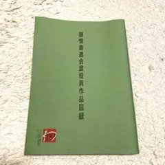 【新品未使用】第87回　謙慎書道会展役員作品図録
