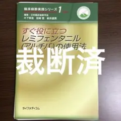 すぐ役に立つレミフェンタニルの使用法