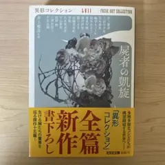 屍者の凱旋 - メルカリ