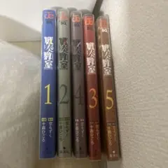 戦奏教室 1-5巻