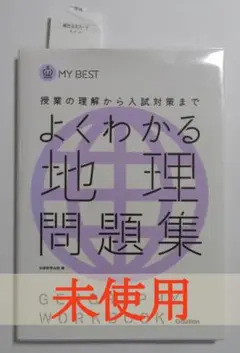 マイベスト よくわかる地理 問題集