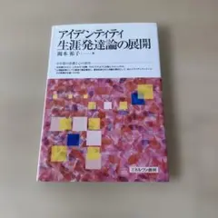 アイデンティティ生涯発達論の展開
