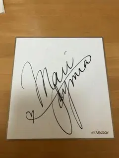 飯島真理 直筆サイン色紙 ブランシュ リン・ミンメイ 超時空要塞マクロス Yahoo!オークション -「飯島真理 サイン」の落札相場・落札価格