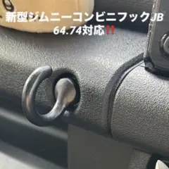 新型ジムニーコンビニフックJB 64.74対応！M８ボルト✨