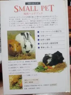 SMALL PET 飼育ハンドブック