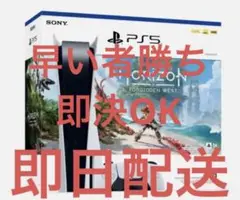 プレステ5 PS5 Horizon同梱版CFIJ-10000ディスクドライブ付き