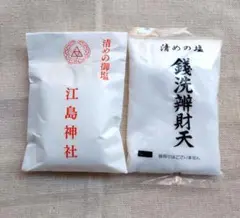 江島神社 江ノ島神社 銭洗い弁財天 銭洗弁財天 清め塩 盛り塩 2種類 新品