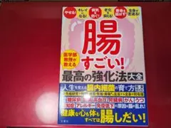 腸すごい! : 医学部教授が教える最高の強化法大全