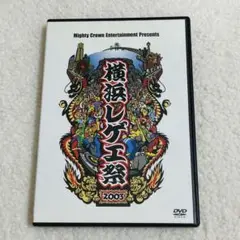 横浜レゲエ祭2003 DVD 美品