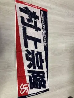 村上 宗隆 応援タオル ミニツインメガホン　セット　東京ヤクルトスワローズ