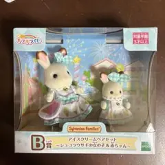 シルバニアファミリー キラキラくじ B賞