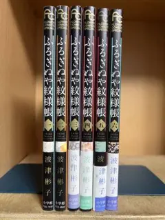 【状態良好】ふるぎぬや　紋様帳 　全6巻完結 　まとめセット 　波津彬子