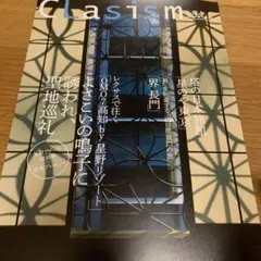 クラシズム、２０２４秋号、新品！！