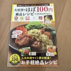 大好評のほぼ100円絶品レシピ ベストセレクション