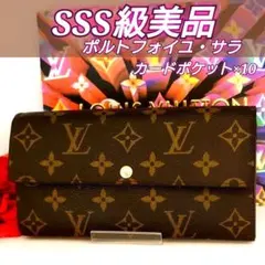 ✨SSS級美品✨ ルイ ヴィトン ポルトフォイユ サラ モノグラム