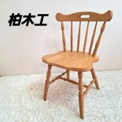 柏木工 ダイニングチェア ウィンザーチェア ナチュラル