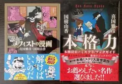 喜国雅彦　国樹由香　本格力　メフィストの漫画