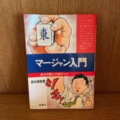マージャン入門 基本知識と必勝のコツ