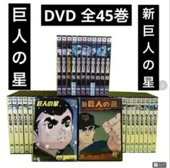 巨人の星 コンプリートBOX Vol.1.2.3〈全て11枚組〉