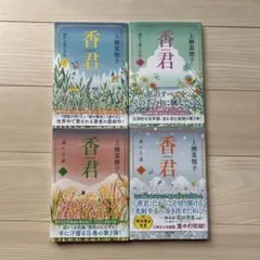 香君1 〜4 全巻セット