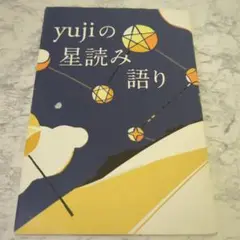 yujiの星読み語り