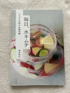 毎日、水キムチ　料理本