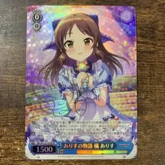 ヴァイスシュヴァルツ　ありすの物語　橘ありす　SP サイン ヴァイス デレマス ありすの物語 橘 ありす SP サイン