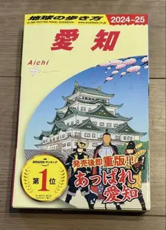 愛知 旅行ガイド 2024-25