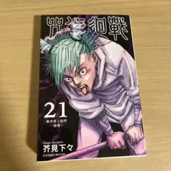 呪術廻戦 21巻
