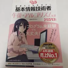 うかる!基本情報技術者 福嶋先生の集中ゼミ 2020年版午後・アルゴリズム編