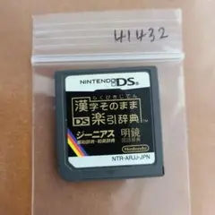 漢字そのまま DS楽引辞典