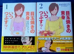 目玉焼きの黄身いつつぶす？ 1・2巻セット