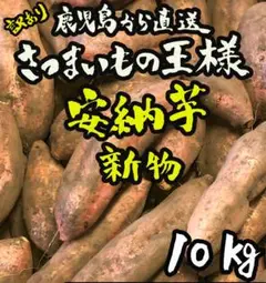 新物◎鹿児島産 訳あり 安納芋 10kg さつまいも 鳴門金時好きにもd