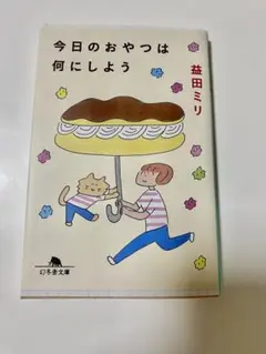 今日のおやつは何にしよう 益田ミリ