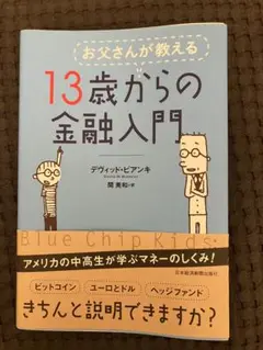 お父さんが教える13歳からの金融入門