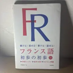 フランス語 初歩の初歩