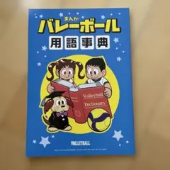 バレーボール用語事典