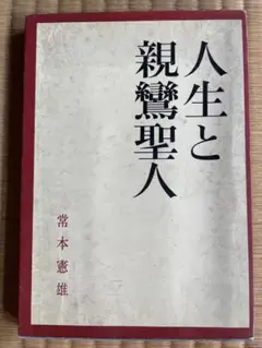 人生と親鸞聖人 常本憲雄 古書