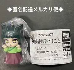 薬屋のひとりごと　でふぉフィグ キーホルダー　猫猫