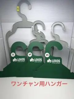 LOGOS 他 犬用 洋服 ハンガー