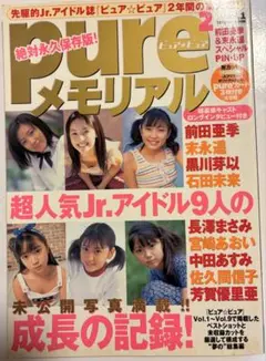 PURE2 ピュアピュア　メモリアル　vol.1　辰巳出版　2002年発行