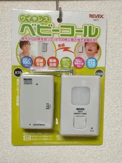 新品未使用 REVEX ベビーコール ワイヤレス リーベックス