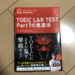 TOEIC L&R TEST Part 7の鬼退治