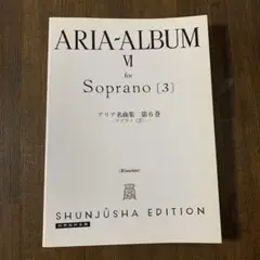 アリア名曲集 6 ソプラノ3 春秋社版