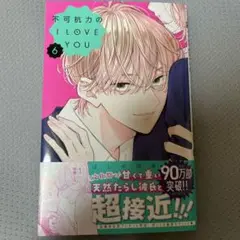 不可抗力のI Love you 第6巻