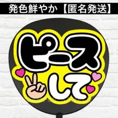 ピースして　G うちわ　文字　ファンサ 文字