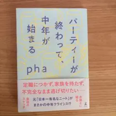 パーティーが終わって、中年が始まる