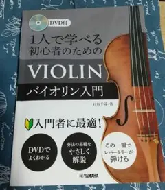 1人で学べる 初心者のためのバイオリン入門☆CD未開封☆