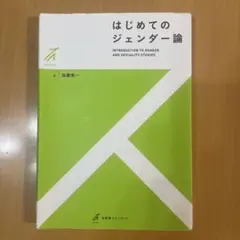 はじめてのジェンダー論